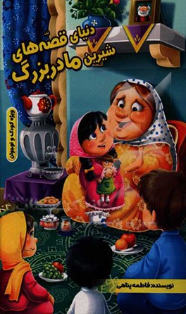دنیای قصه‌های شیرین مادربزرگ
