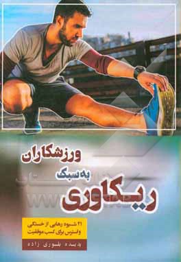 ریکاوری به سبک ورزشکاران: 21 شیوه رهایی از خستگی و استرس برای کسب موفقیت