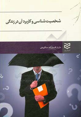 شخصیت‌شناسی و کاربرد آن در زندگی بر اساس تست مایرز - بریگز (MBTI)