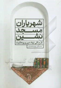 شهریاران مسجدنشین: طرح کلی نهاد دین و روحانیت