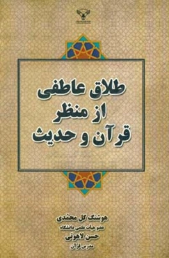 طلاق عاطفی از منظر قرآن و حدیث
