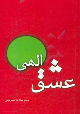 عشق الهی