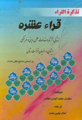 قراء عشره: زندگی، آثار و خدمات علمی، دینی و فرهنگی ایشان و راویان قرائت‌شان