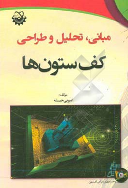 مبانی، تحلیل و طراحی کف ستونها