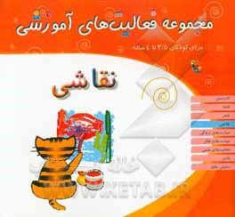 مجموعه فعالیت‌های آموزشی برای کودکان 3.5 تا 4 سال: نقاشی