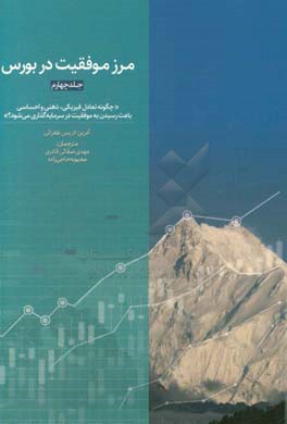 مرز موفقیت در بورس: چگونه تعادل فیزیکی، ذهنی و احساسی باعث رسیدن به موفقیت در سرمایه‌گذاری می‌شود؟