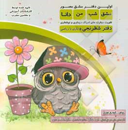 مشق شب من: تقویت مهارت‌های ادراک دیداری و نوشتاری