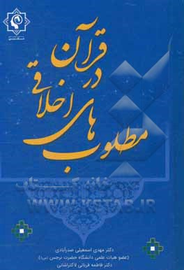 مطلوب‌های اخلاقی در قرآن