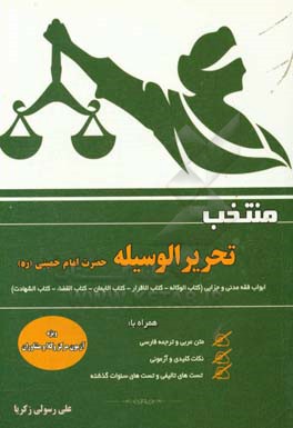 منتخب تحریر الوسیله: ابواب فقه مدنی و جزایی (کتاب الوکاله - کتاب الاقرار - کتاب القضاء - کتاب الشهادات - کتاب الایمان)