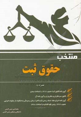 منتخب حقوق ثبت به انضمام آیین‌نامه قانون ثبت مصوب 1317 با اصلاحات بعدی، آیین‌نامه اجرای مفاد اسناد رسمی لازم‌الاجراء و طرز رسیدگی به شکایت از عملیات ا