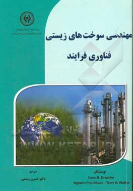 مهندسی سوخت‌های زیستی فناوری فرآیند