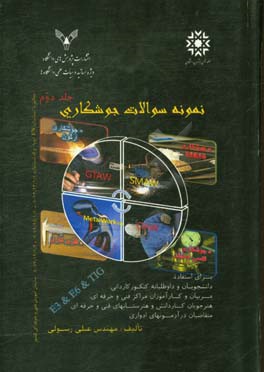 نمونه سوالات جوشکاری با فرآیند قوس الکتریکی E6&E3 و فرآیند گاز محافظ آرگون با انضمام پاسخنامه