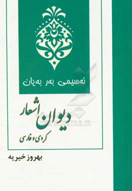 نه‌سیمی به‌ر به‌یان: دیوان اشعار کردی و فارسی