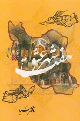 هفت شهر عشق