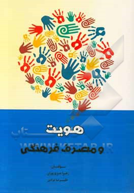 هویت و مصرف فرهنگی