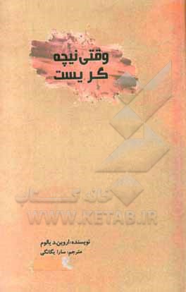 وقتی نیچه گریست