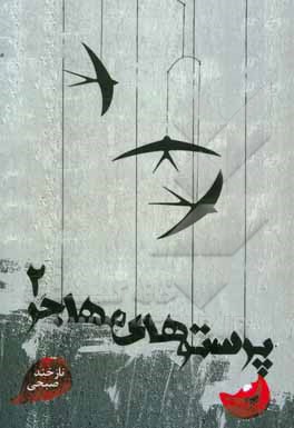 پرستوهای مهاجر 2