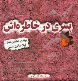 پسری در خاطره‌اش