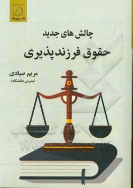 چالش‌های جدید حقوق فرزندپذیری