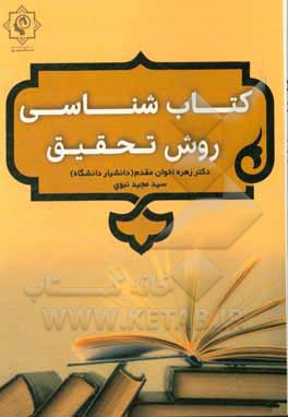 کتابشناسی روش تحقیق