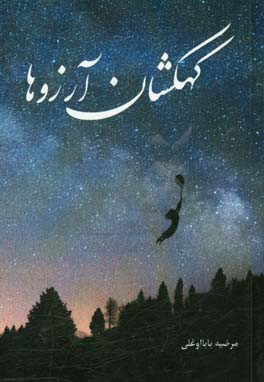 کهکشان آرزوها: (به انضمام اشعار ترکی)