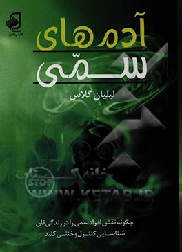 آدم‌های سمی