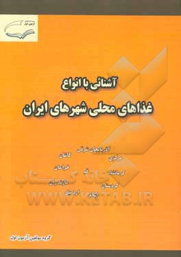 آشنائی با انواع غذاهای محلی شهرهای ایران