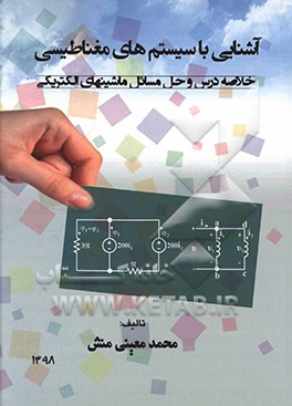 آشنایی با سیستم‌های مغناطیسی: خلاصه درس و حل مسائل ماشینهای الکتریکی