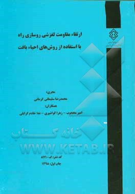 ارتقاء مقاومت لغزشی روسازی راه با استفاده از روش‌های احیاء بافت