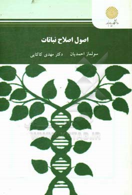 اصول اصلاح نباتات