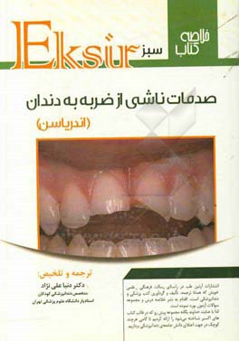 اكسير سبز: صدمات ناشي از ضربه به دندان (اندرياسن)