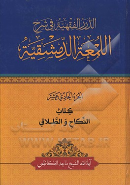 الدرر الفقهیه فی شرح‌ اللمعه الدمشقیه: النکاح و الطلاق