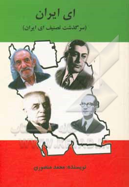 ای ایران (سرگذشت تصنیف ای ایران)