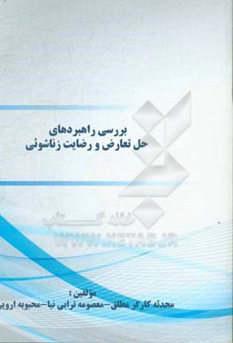 بررسی راهبردهای حل تعارض و رضایت زناشوئی