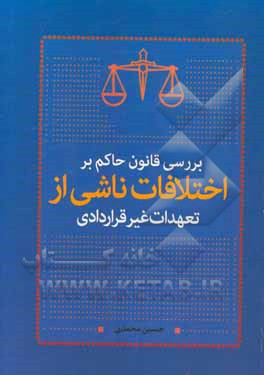 بررسی قانون حاکم بر اختلافات ناشی از تعهدات غیرقراردادی