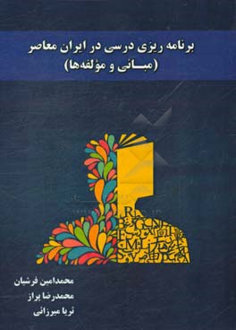 برنامه‌ریزی درسی در ایران معاصر (مبانی و مولفه‌ها)