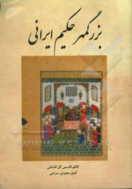 بزرگمهر حکیم ایرانی