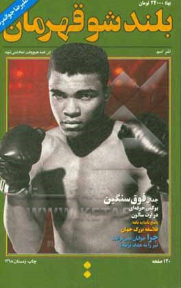 بلندشو قهرمان