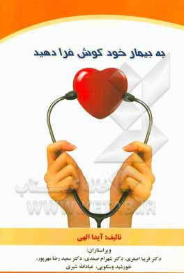 به بیمار خود گوش فرا دهید: تجربیات یک بیمار از دریافت مراقبت‌های سلامت