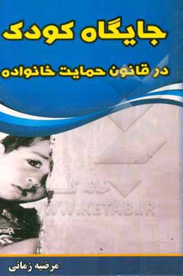 جایگاه کودک در قانون حمایت خانواده