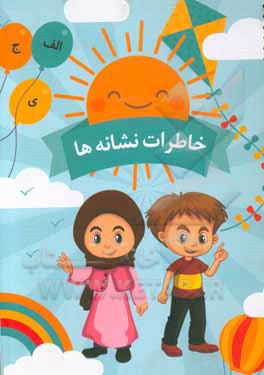 خاطرات نشانه‌ها