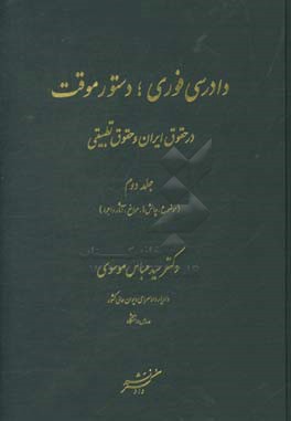دادرسی فوری؛ دستور موقت در حقوق ایران و حقوق تطبیقی (موضوع، چالش‌ها، موانع، آثار و اجرا)