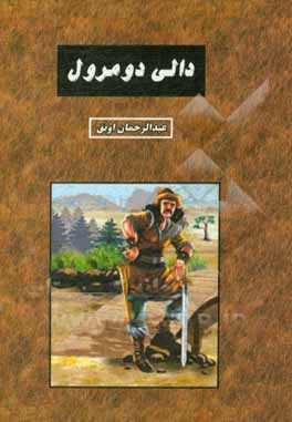 دالی دومرول