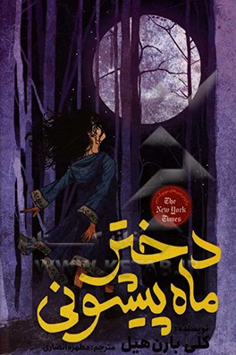 دختر ماه پیشونی