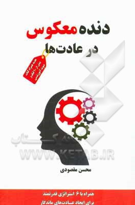 دنده معکوس در عادت‌ها