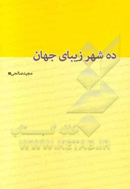 ده شهر زیبای جهان