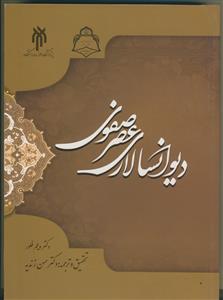 دیوان‌سالاری عصر صفوی