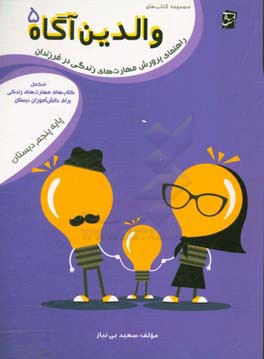 راهنمای پرورش مهارت‌های زندگی در فرزندان: مکمل کتاب‌های مهارت‌های زندگی برای دانش‌آموزان دبستان پایه‌ی پنجم