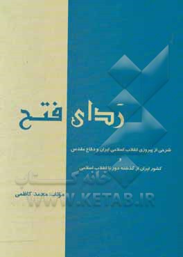 ردای فتح: شرحی از پیروزی انقلاب اسلامی ایران و دفاع مقدس و کشور ایران از گذشته دور تا انقلاب اسلامی