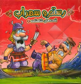 رستم و سهراب